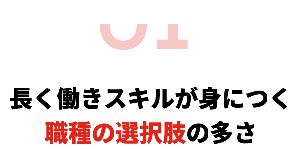 長く働きスキルが身につく職種の選択肢の多さ