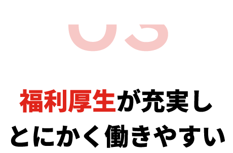 福利厚生が充実しとにかく働きやすい